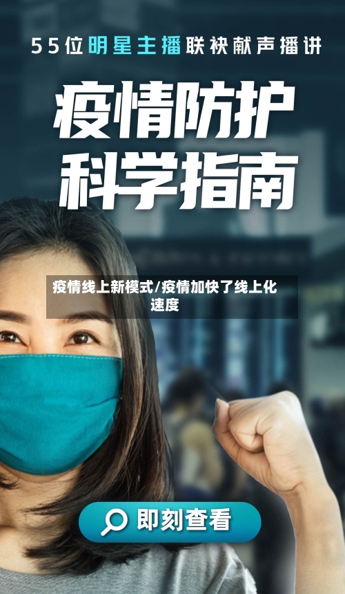 疫情线上新模式/疫情加快了线上化速度-第2张图片