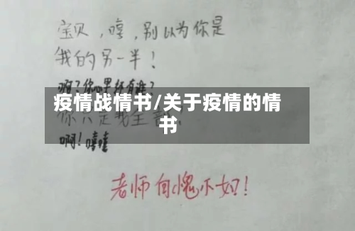疫情战情书/关于疫情的情书-第2张图片