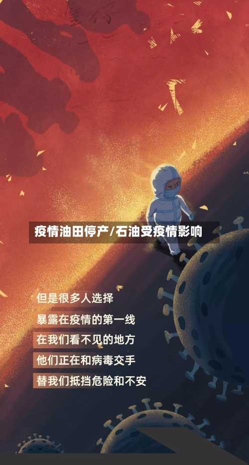 疫情油田停产/石油受疫情影响