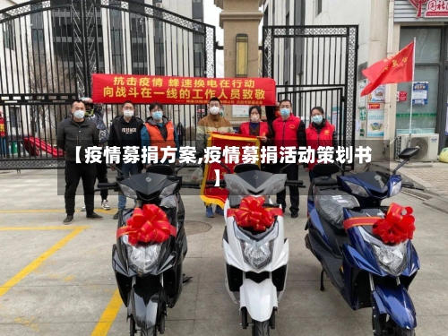 【疫情募捐方案,疫情募捐活动策划书】