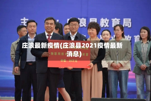 庄浪最新疫情(庄浪县2021疫情最新消息)