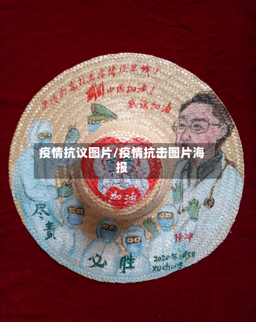疫情抗议图片/疫情抗击图片海报