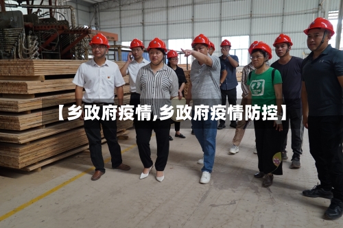 【乡政府疫情,乡政府疫情防控】-第3张图片