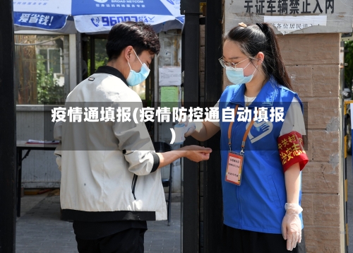 疫情通填报(疫情防控通自动填报)