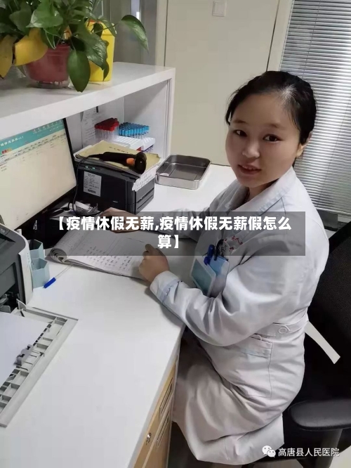 【疫情休假无薪,疫情休假无薪假怎么算】