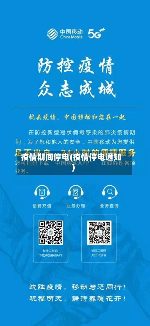 疫情期间停电(疫情停电通知)