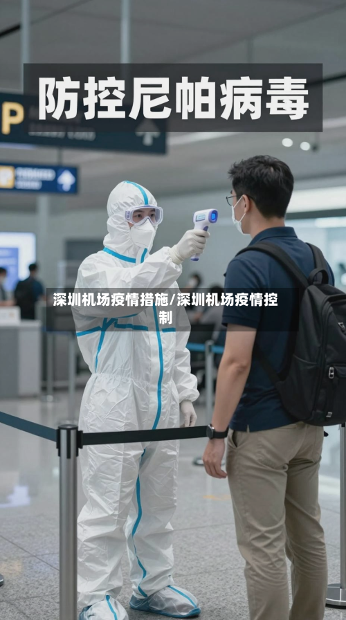 深圳机场疫情措施/深圳机场疫情控制