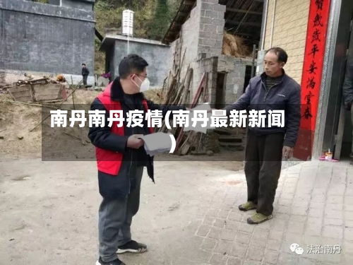 南丹南丹疫情(南丹最新新闻)-第2张图片