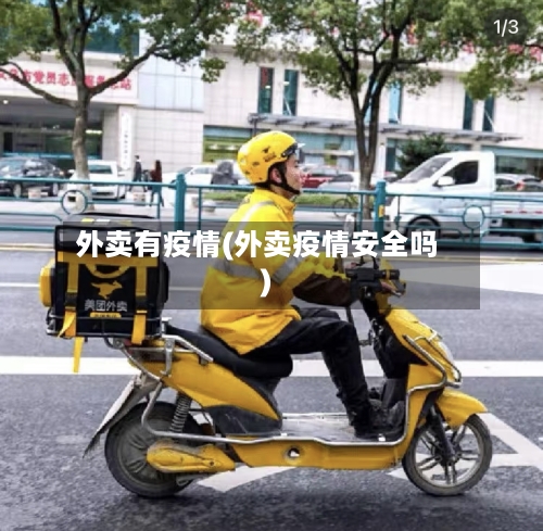 外卖有疫情(外卖疫情安全吗)-第3张图片