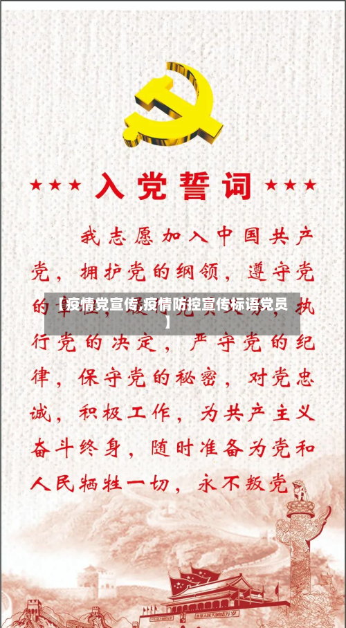 【疫情党宣传,疫情防控宣传标语党员】