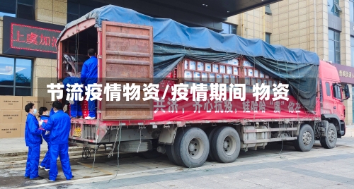 节流疫情物资/疫情期间 物资