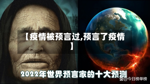 【疫情被预言过,预言了疫情】