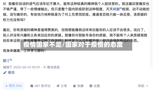疫情国家不足/国家对于疫情的态度-第3张图片