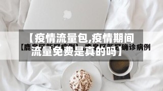 【疫情流量包,疫情期间流量免费是真的吗】
