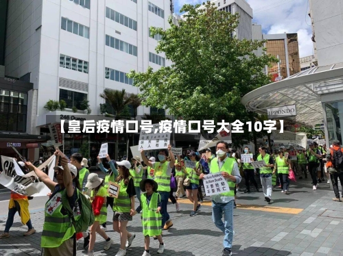 【皇后疫情口号,疫情口号大全10字】