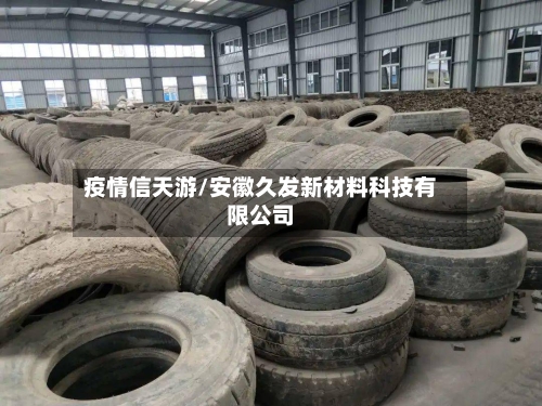 疫情信天游/安徽久发新材料科技有限公司