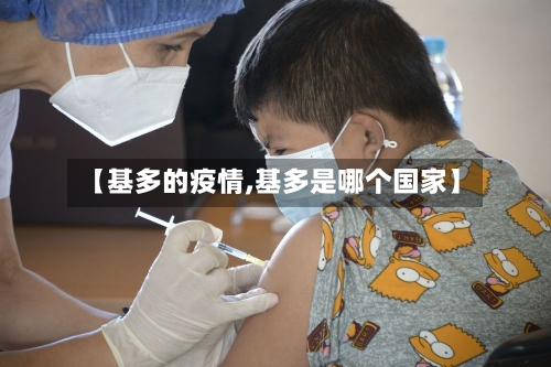 【基多的疫情,基多是哪个国家】-第2张图片