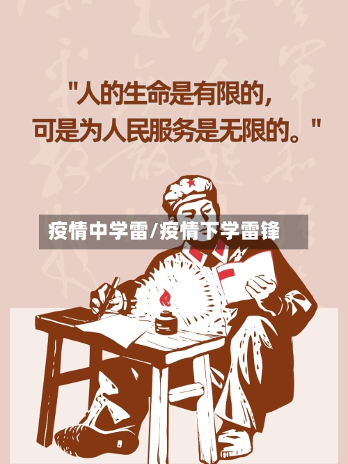 疫情中学雷/疫情下学雷锋