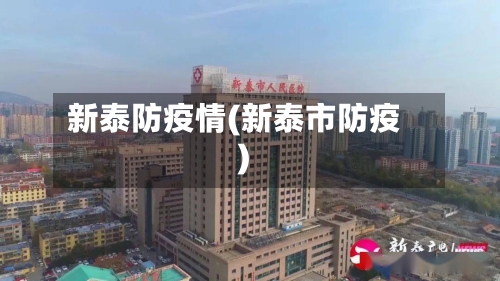 新泰防疫情(新泰市防疫)-第2张图片