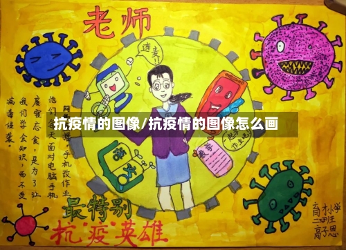 抗疫情的图像/抗疫情的图像怎么画-第3张图片