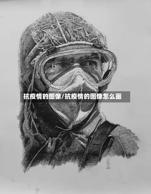 抗疫情的图像/抗疫情的图像怎么画