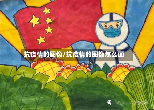 抗疫情的图像/抗疫情的图像怎么画-第2张图片