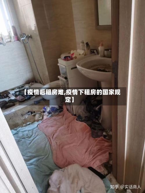 【疫情后租房难,疫情下租房的国家规定】