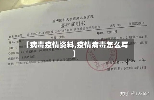 【病毒疫情资料,疫情病毒怎么写】