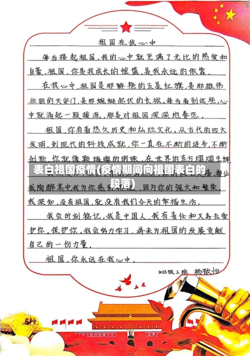 表白祖国疫情(疫情期间向祖国表白的段落)