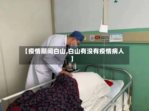 【疫情期间白山,白山有没有疫情病人】