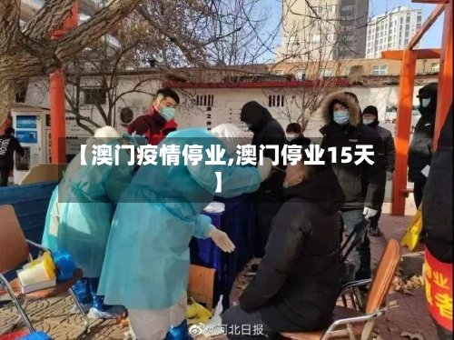 【澳门疫情停业,澳门停业15天】
