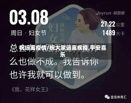 祝远离疫情/祝大家远离疾疫,平安喜乐