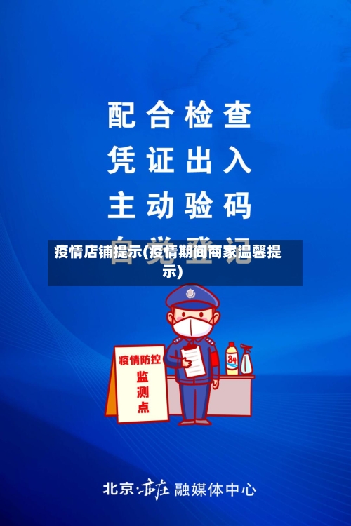 疫情店铺提示(疫情期间商家温馨提示)