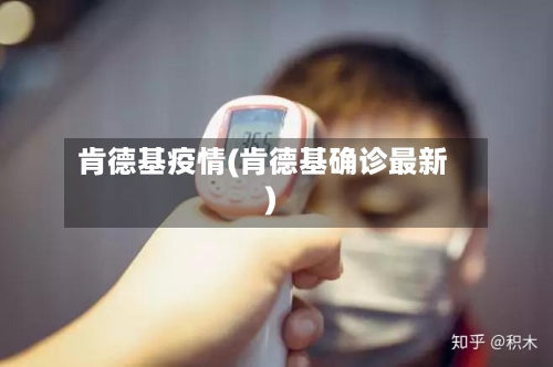 肯德基疫情(肯德基确诊最新)
