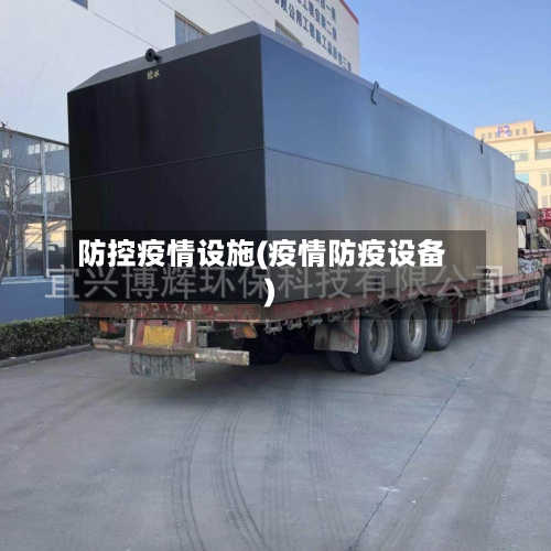 防控疫情设施(疫情防疫设备)