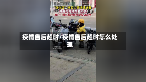 疫情售后超时/疫情售后超时怎么处理