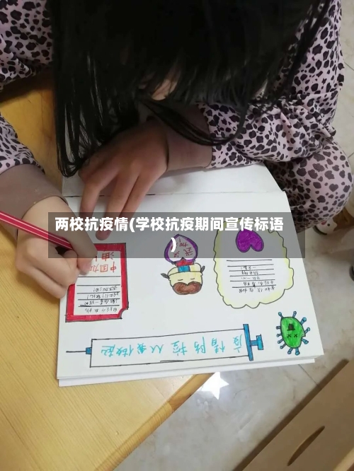 两校抗疫情(学校抗疫期间宣传标语)