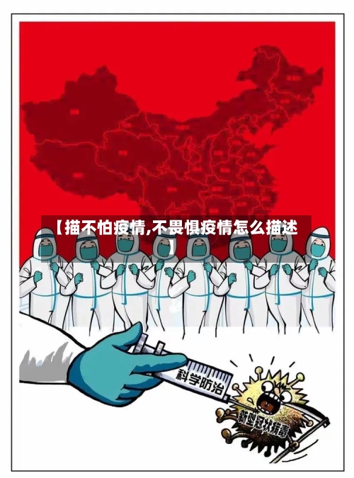 【描不怕疫情,不畏惧疫情怎么描述】