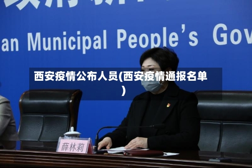 西安疫情公布人员(西安疫情通报名单)