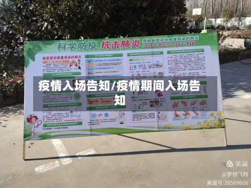 疫情入场告知/疫情期间入场告知