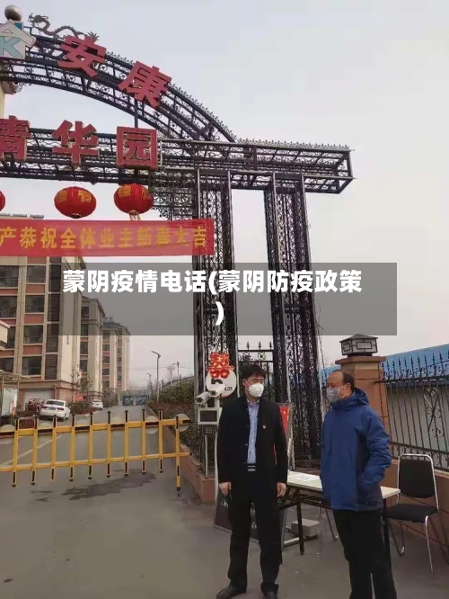蒙阴疫情电话(蒙阴防疫政策)