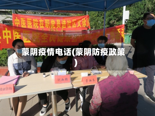 蒙阴疫情电话(蒙阴防疫政策)-第2张图片