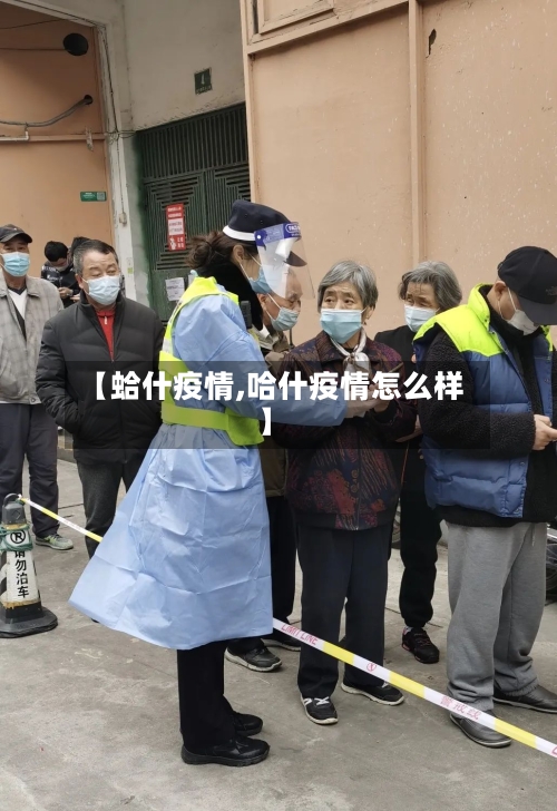 【蛤什疫情,哈什疫情怎么样】-第2张图片