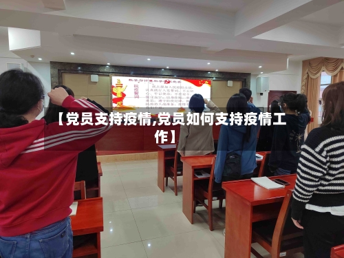 【党员支持疫情,党员如何支持疫情工作】-第3张图片