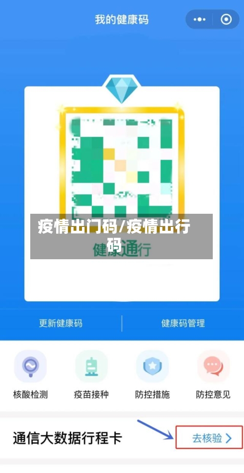 疫情出门码/疫情出行码-第3张图片