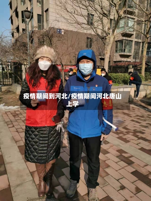 疫情期间到河北/疫情期间河北唐山上学-第3张图片