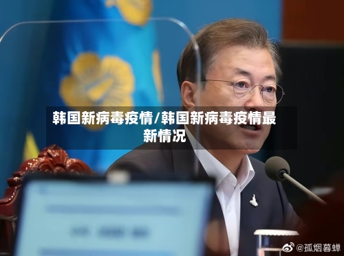 韩国新病毒疫情/韩国新病毒疫情最新情况