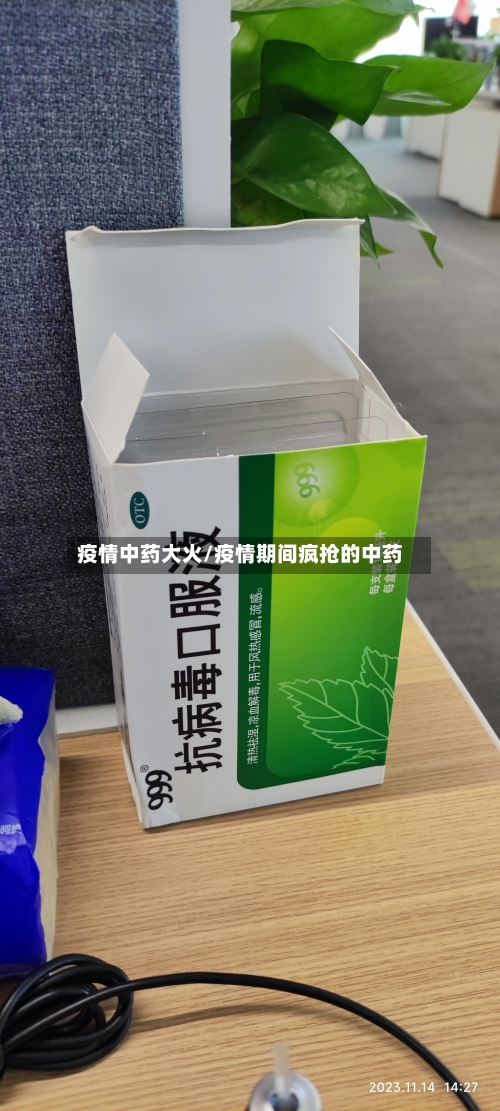 疫情中药大火/疫情期间疯抢的中药-第2张图片