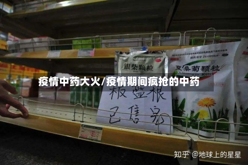 疫情中药大火/疫情期间疯抢的中药