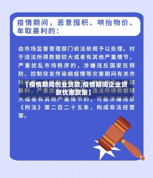 【疫情期间创业贷款,疫情期间企业贷款优惠政策】